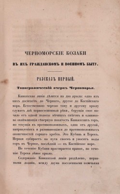 [Попко И.Д.]. Черноморские козаки в их гражданском и военном быту. Очерки края, общества, вооруженной силы и службы. В семнадцати рассказах, с эпилогом, картою и четырьмя рисунками с натуры. В 2 ч. Ч. 1—2. СПб.: Печатано в тип. П.А. Кулиша, 1858.